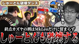 終点カズヤの刑はMkLeoだけではなくしゅーとんも破壊し踊り狂うてぃー&ザクレイ【TSBC】【スマブラSP】