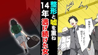 【実話】時効20日前に捕まった『7つの顔』を持つ女
