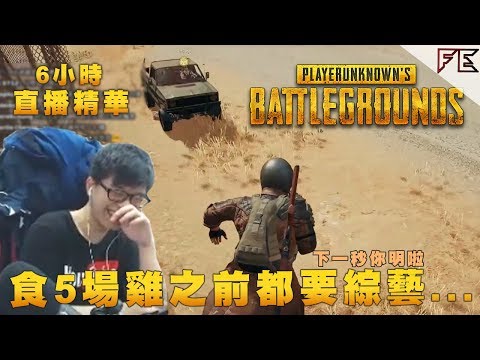 朝早開台5隻雞?!【倒數前出片】➤ 絕地求生 Pubg Ft. 金柏 小白 阿鏟