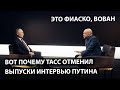 Вот почему ТАСС отменил интервью Путина