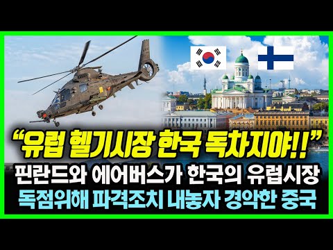 "유럽 헬기시장-반도체 시장 모두 한국 독차지!!" 핀란드와 에어버스가 한국의 유럽시장 독점위해 파격조치 내놓자 난리난 중국상황