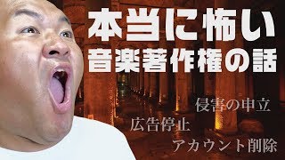 【危険】音楽の著作権侵害でアカウント停止？収益化無効？著作権フリー音楽に潜む罠とは