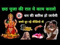 😱 छठ पूजा की रात ये एक काम करलो धन की बारिश हो जाए गी | Chaath puja best celebration planing
