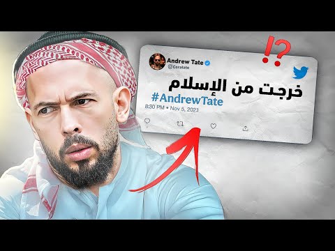 أندرو تيت جاب العيد وغلط على المسلمين