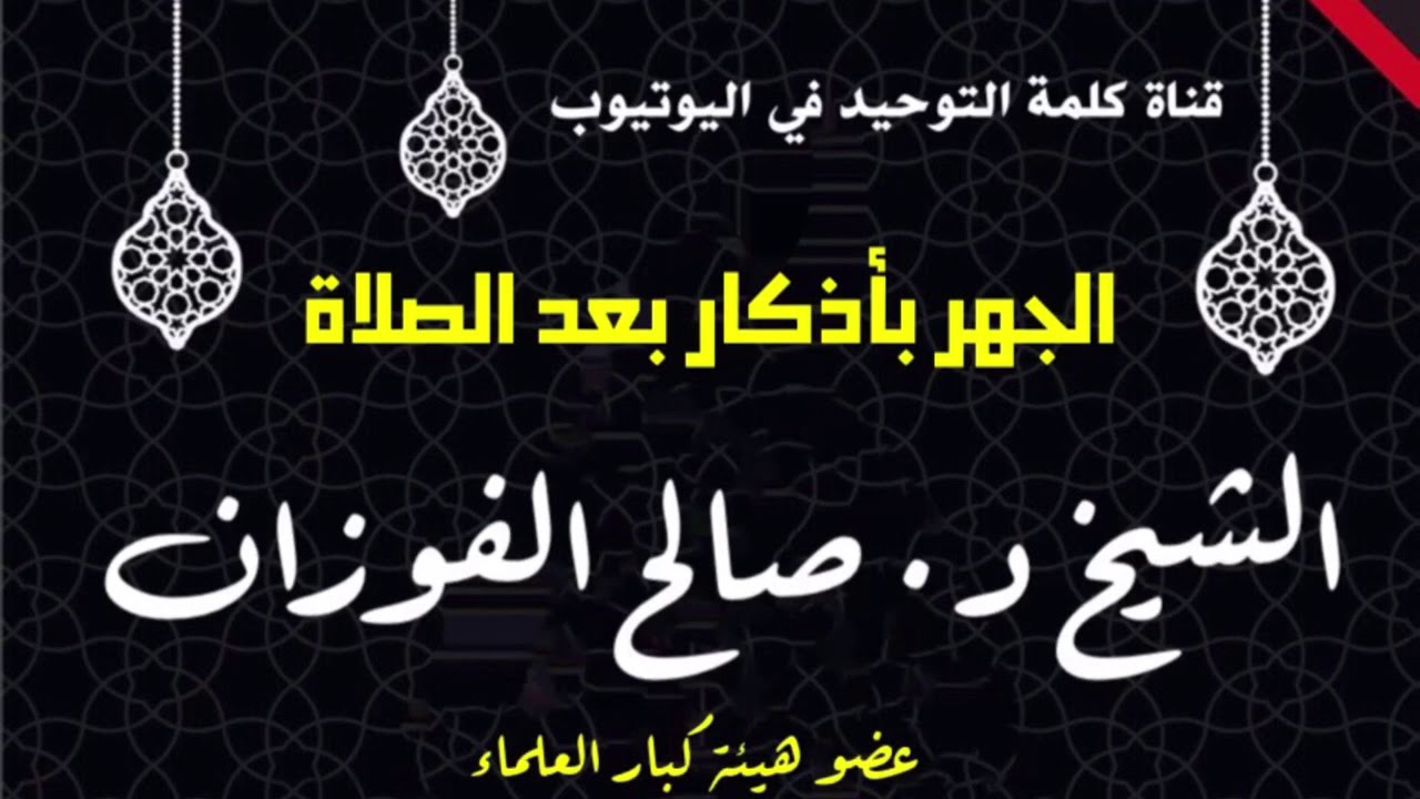 الشيخ د. صالح الفوزان : الجهر بأذكار بعد الصلاة