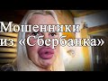 Мошенники из "Сбербанка". Развод не удался😊