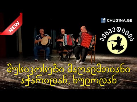 ✔ მუსიკოსები მაღალმთიანი აჭარიდან, ხულოდან / Georgian Musicians / აჭარული მელოდიები / CHUB1NA.GE