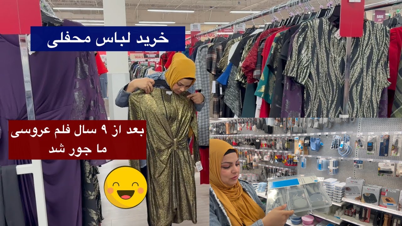 خریداری لباس محفلی ایا چیزی که میخواستم پیدا کردم؟