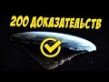 Плоская земля доказали?ДА!!! 200 доказательств плоской земли.