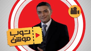 توب موشن | آسر ياسين: بحب المهرجانات وأنا اللي بدير حساباتي عالسوشيال ميديا