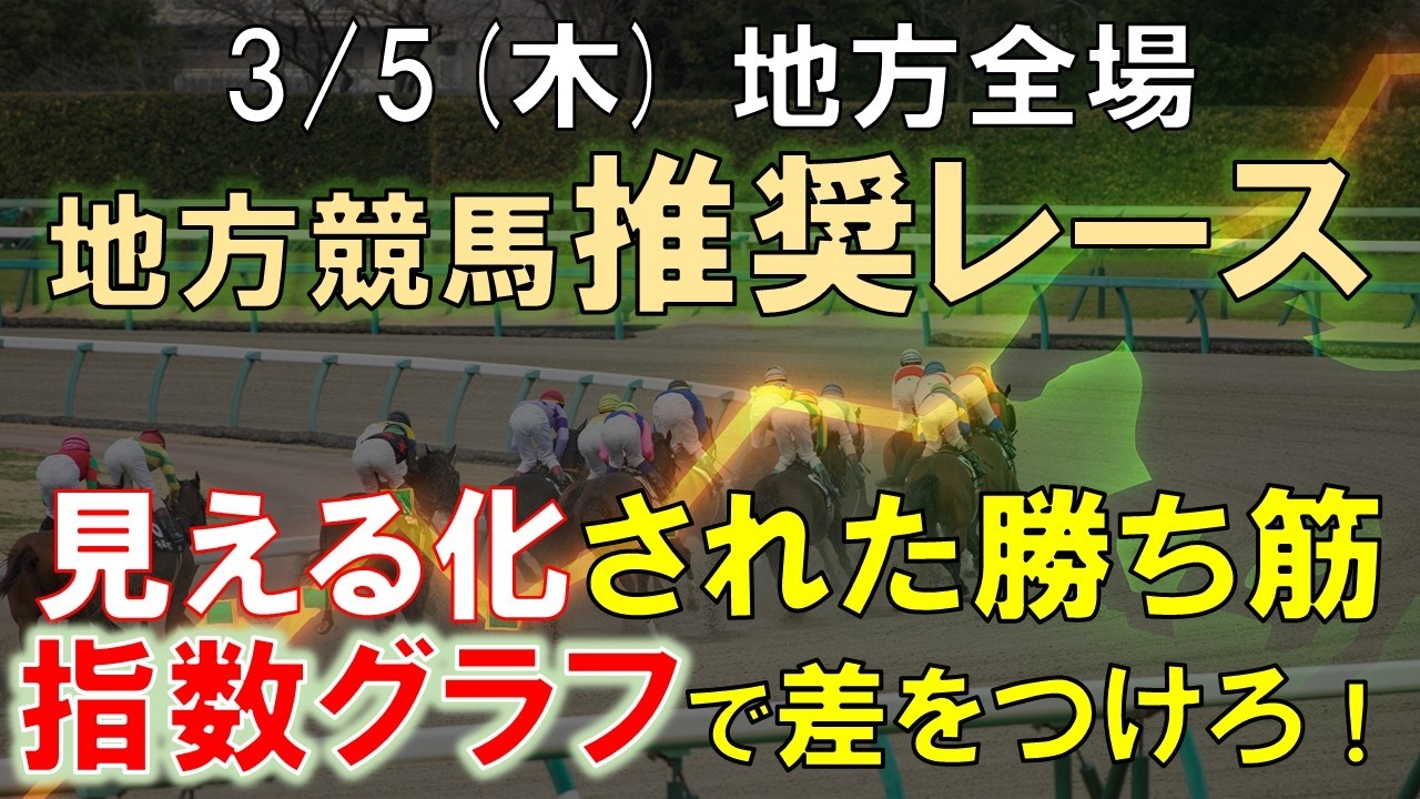 【3/5(木)  地方競馬】指数グラフで見抜く推奨レース｜川崎競馬、笠松競馬、姫路競馬