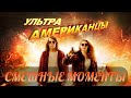 смешные моменты фильма &quot;Ультраамериканцы&quot; (American Ultra,2015)[TFM]