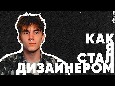 Как стать дизайнером? | Моя история, КАК Я СТАЛ ДИЗАЙНЕРОМ
