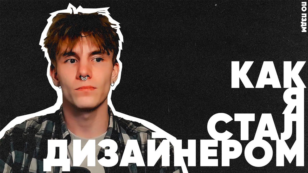 Как стать дизайнером? | Моя история, КАК Я СТАЛ ДИЗАЙНЕРОМ - YouTube