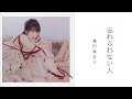 藤田麻衣子 『忘れられない人』 Music Video(Full Album)