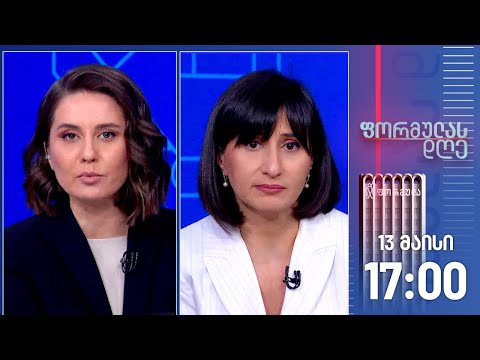 ფორმულას დღე — 13 მაისი