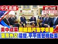 川習會與中美經貿成果各自表述
