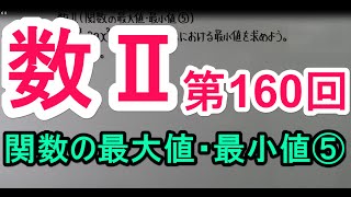 【高校数学】　数Ⅱ－１６０　関数の最大値・最小値⑤