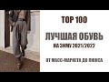 ТОР 100 ЛУЧШАЯ ОБУВЬ НА ЗИМУ 2021/2022 | ОТ МАСС-МАРКЕТА ДО ЛЮКСА | AlenaPetukhova