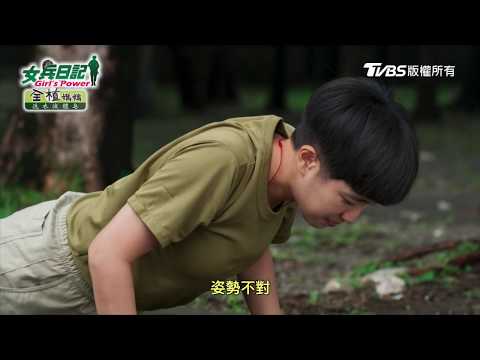 女兵日記｜EP39｜別讓班長不開心
