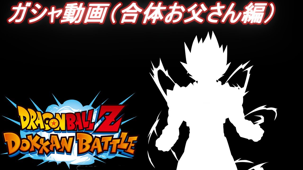 ドラゴンボールz ドッカンバトル ガシャ動画 天下無敵の合体お父さん編 Dragon Ball Z Dokkan Battle Youtube
