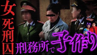 【実話】刑務所で妊娠した女死刑囚たち…トイレでこっそり●●していた