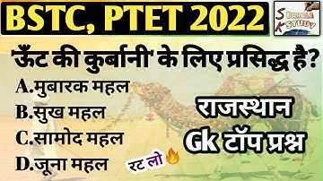 Rajasthan Gk Important Question | BSTC, PTET 2022 ONLINE CLASS | राजस्थान जीके/Bstc,Ptet Model Paper