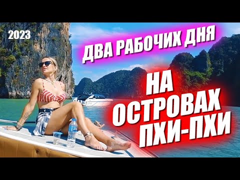 Два дня с Лерой на островах Пхи Пхи. Остров кошек, шопинг и тусовка на пляже. Экскурсия на два дня