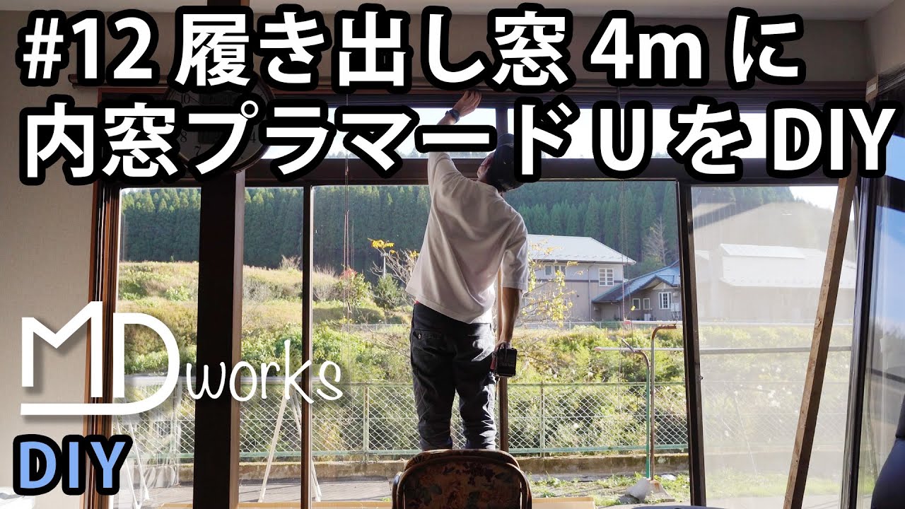 12 YKK内窓プラマードUを1人で施工、古いサッシにプラスで超断熱、4mの 12 YKK内窓プラマードUを1人で施工、古いサッシにプラスで超断熱、4mの