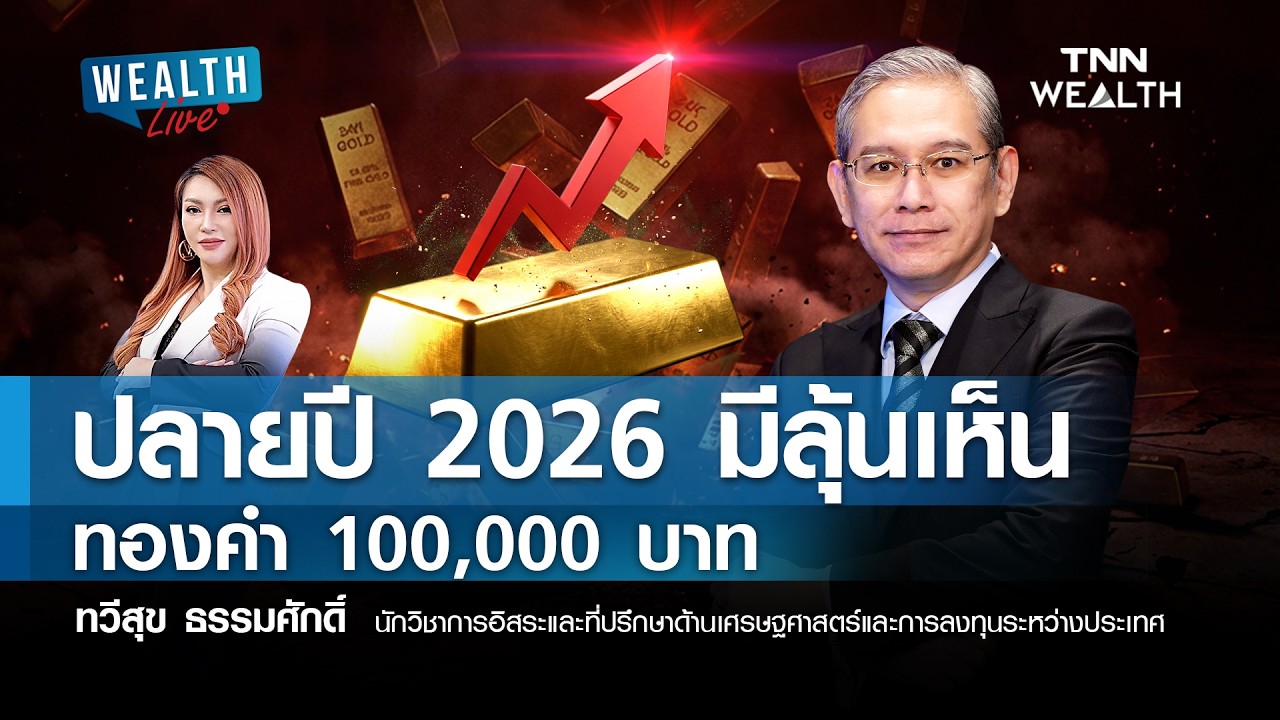 ปลายปี 2026 มีลุ้นเห็น ทองคำ 100,000 บาท I WEALTH LIVE 5 กุมภาพันธ์ 2569
