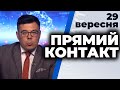 Програма  "Прямий контакт" з Тарасом Березовцем від 29 вересня 2020 року