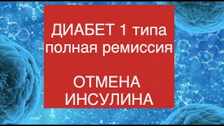 Излечение диабета 1 типа. Отмена инсулина. Ремиссия 10 лет. #диабет1типа #лечениедиабета