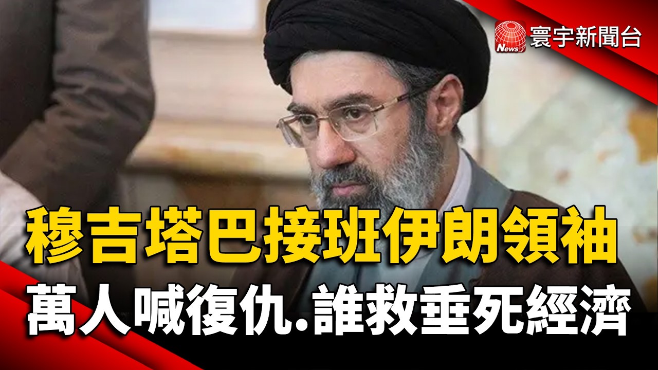 穆吉塔巴接班伊朗領袖！萬人高喊復仇、誰救垂死經濟？｜#寰宇新聞@globalnewstw