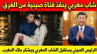 بالفيديو طالب مغربي شجاع ينقذ فتاة صينية من الغرق والرئس الصيني يستقبله بالقصر ويشكر ملك المغرب     سمعها