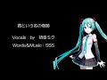 『君という名の奇跡』初音ミク オリジナル曲【SSS】