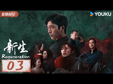 【新生 Regeneration】EP03：井柏然演绎五种身份，不到最后，没人会看清真相 | 井柏然/周依然/王砚辉 | 优酷白夜剧场 YOUKU SUSPENSE