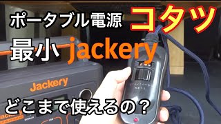 #軽バン 車内でコタツ　ジャクリ軽バン 車中泊用の為に最小240 ポータブル電源Jackeryを購入。 小さくても家電暖房使えるか？#車中泊