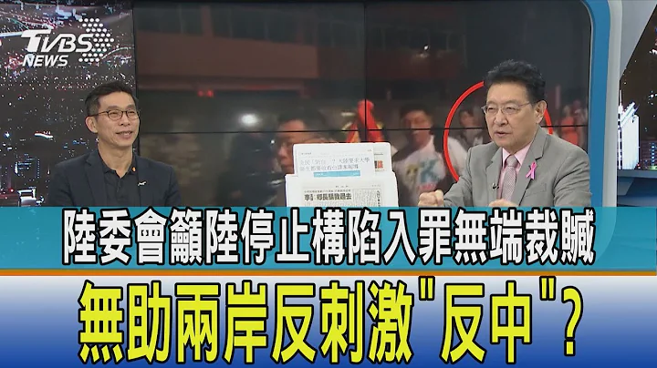 【少康開講】陸委會籲陸停止構陷入罪無端裁贓 無助兩岸反刺激"反中"? - 天天要聞