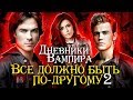 Дневники вампира - интересные факты 2 - КАКИМ МОГ БЫТЬ СЕРИАЛ И НОВЫЕ РОЛИ АКТЕРОВ - ПЕРЕЗАЛИВ