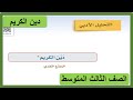 التحليل الأدبي دين الكريم للصف الثالث المتوسط لغتي الخالدة 