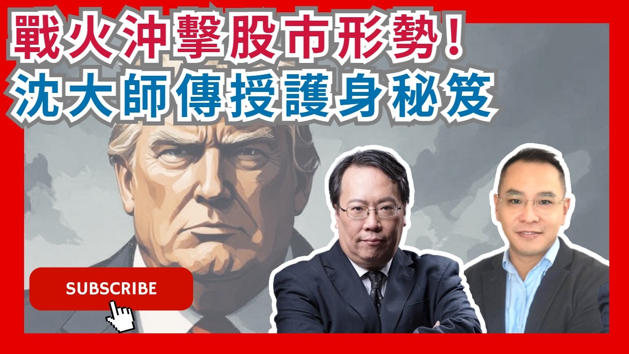 【沈大師一周輪證】 戰火引爆股市動盪！特朗普又TACO？ 沈大師傳授「護身秘笈」  #沈大師 #沈振盈  #一周輪證焦點   #瑞銀  #滙豐 #港交所 #投資教學 #避險策略 #財經新聞 #護身秘笈