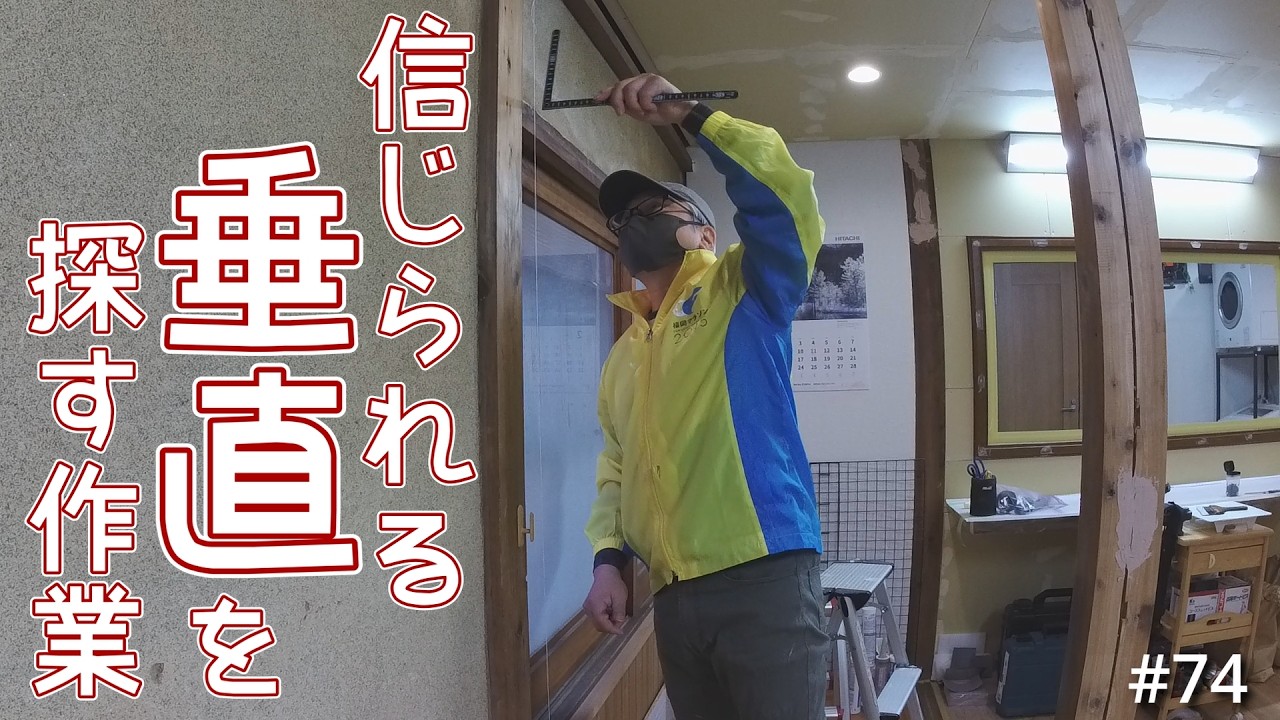 【築56年90万円の我が家#74】苦節2年! ようやく汚い壁を塞ぐ日がやってきました