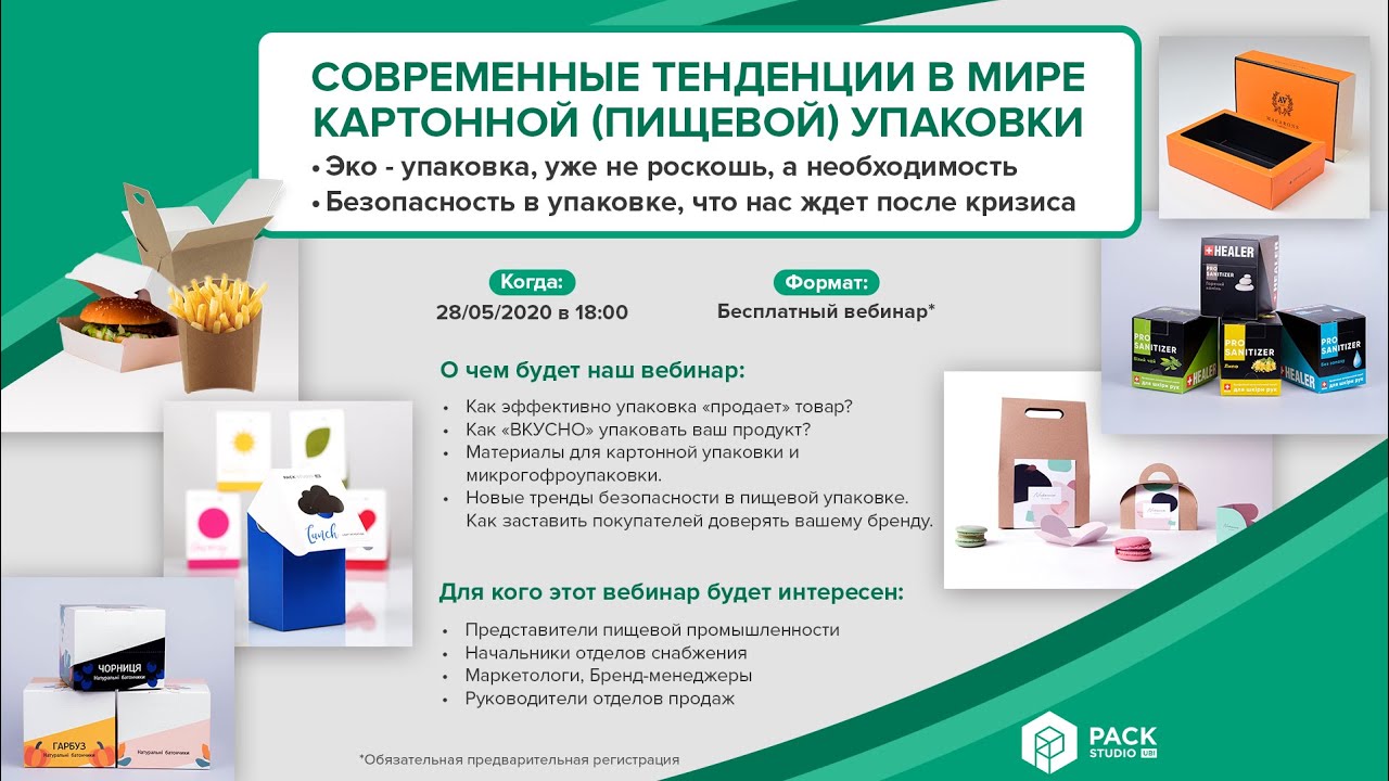 Современные тенденции в мире картонной (пищевой) упаковки.