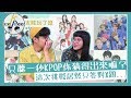 一秒猜歌大挑戰！難度超高看你對幾題！｜kkk,Kpop｜太賤玩了沒