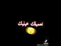 اااااي نعميلك عينيك روح خطيك مني نعييك   