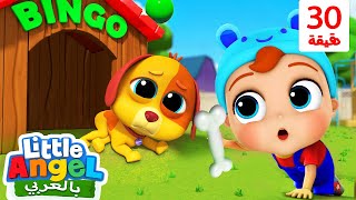 جاد الصغير يعتني بكلبه | كلبنا بينجو مريض | B-I-N-G-O and BINGO was his name-o | Little Angel Arabic