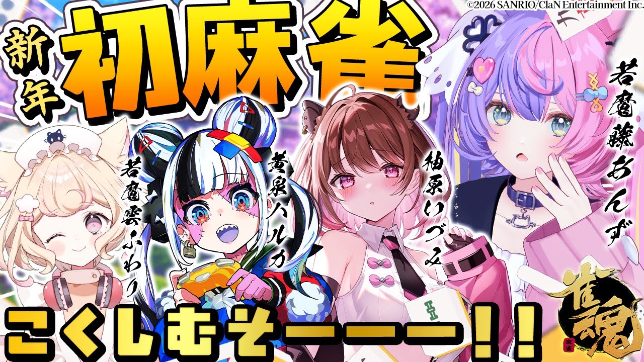 【新年初‼】激レア麻雀配信🀄麻雀好き３人と一緒にやるぞー！【 