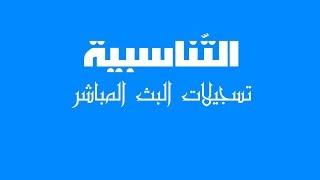 التّناسبية مراجعة عامة ( الحصّة 1 )