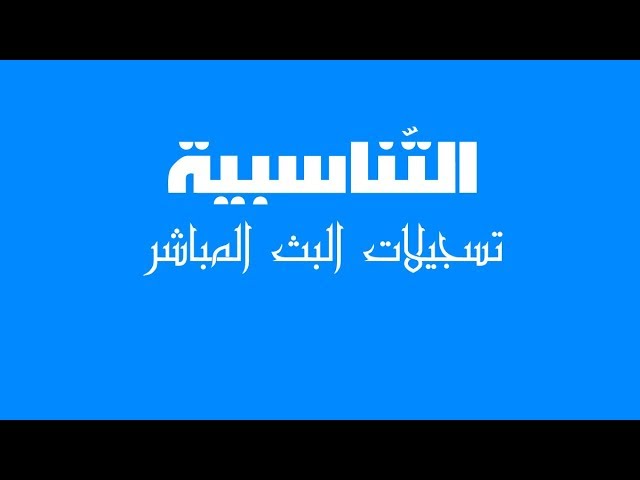 التّناسبية مراجعة عامة ( الحصّة 1 )