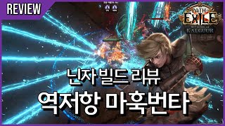 역저항+마훅소틀+워든+번개타격 = 강력한 유사밀리 [ poe 3.25 닌자 빌드 리뷰 #3 ]